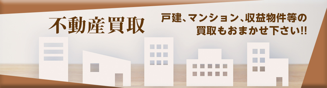 不動産買取 | 神戸・明石の不動産のことなら健新不動産販売へお任せ 